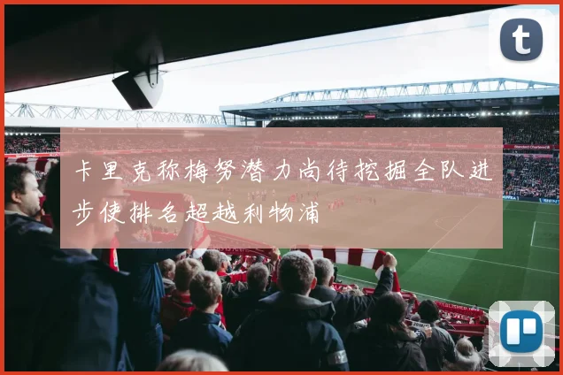 卡里克称梅努潜力尚待挖掘全队进步使排名超越利物浦