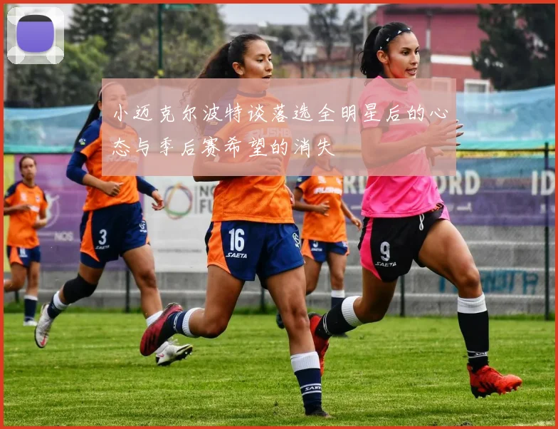 小迈克尔波特谈落选全明星后的心态与季后赛希望的消失