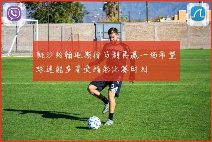 凯沙约翰逊期待马刺再赢一场希望球迷能多享受精彩比赛时刻