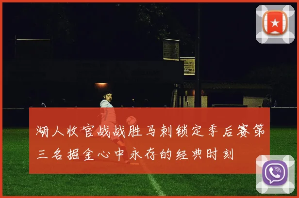 湖人收官战战胜马刺锁定季后赛第三名掘金心中永存的经典时刻