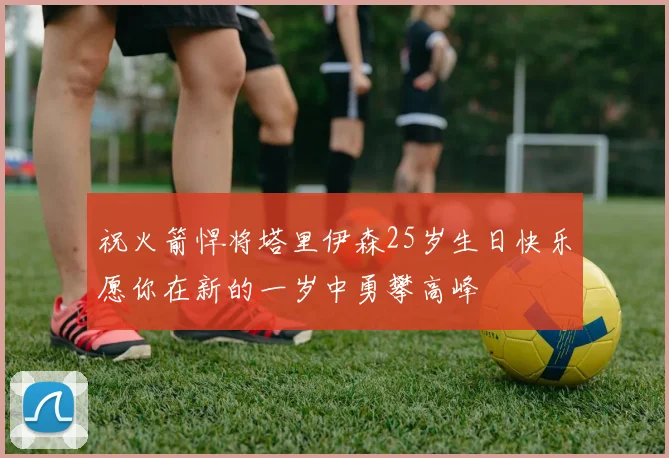 祝火箭悍将塔里伊森25岁生日快乐愿你在新的一岁中勇攀高峰
