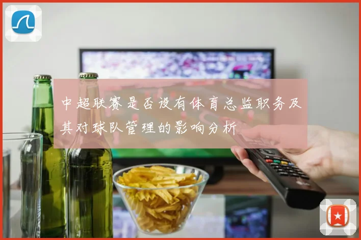 中超联赛是否设有体育总监职务及其对球队管理的影响分析