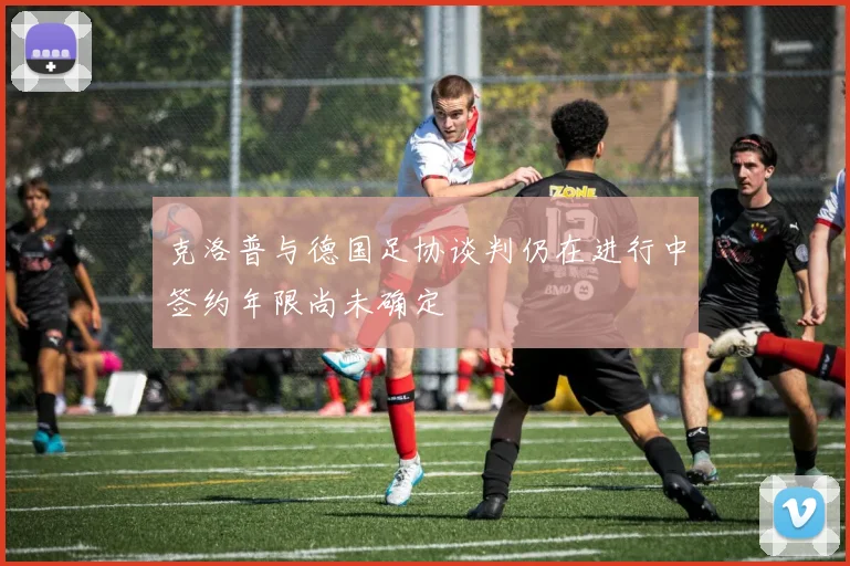 克洛普与德国足协谈判仍在进行中签约年限尚未确定