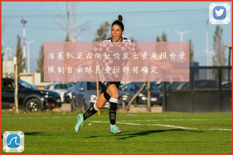 活塞队正式向杜伦发出资质报价受限制自由球员身份即将确定