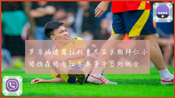 罗马诺透露拉科鲁尼亚求购拜仁小将扬森将与拉齐奥争夺签约机会