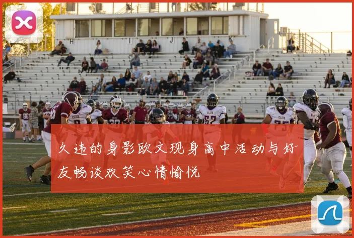 久违的身影欧文现身高中活动与好友畅谈欢笑心情愉悦