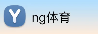 ng体育 Logo